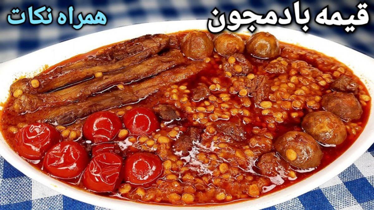 طرز تهیه قیمه بادمجان | فوت و فن های خوشمزه شدن قیمه بادمجان اصیل