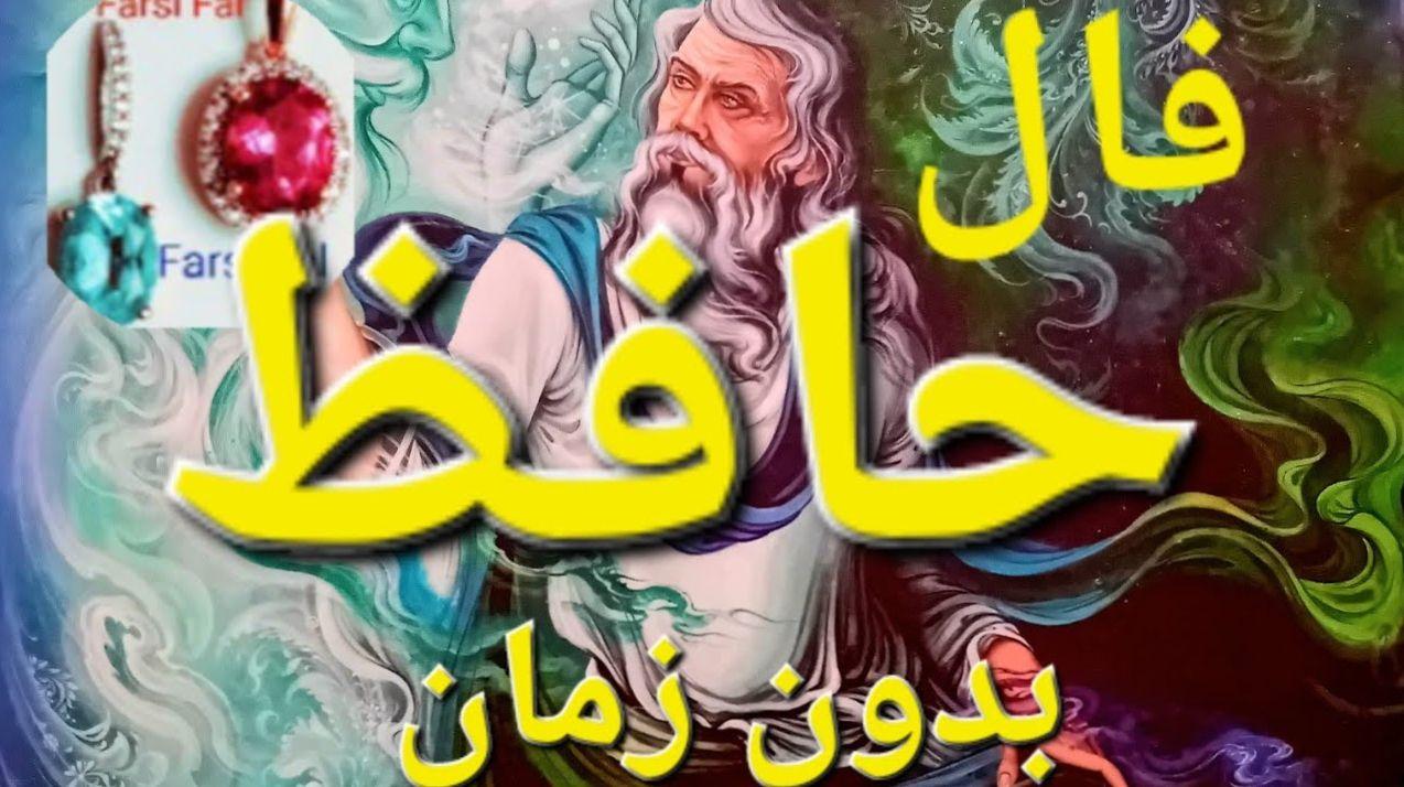 فال حافظ ۱۴۰۴؛ کلید خانه رویایی‌ات در دست سرنوشت | فال حافظ صوتی امروز 5 فروردین 1404