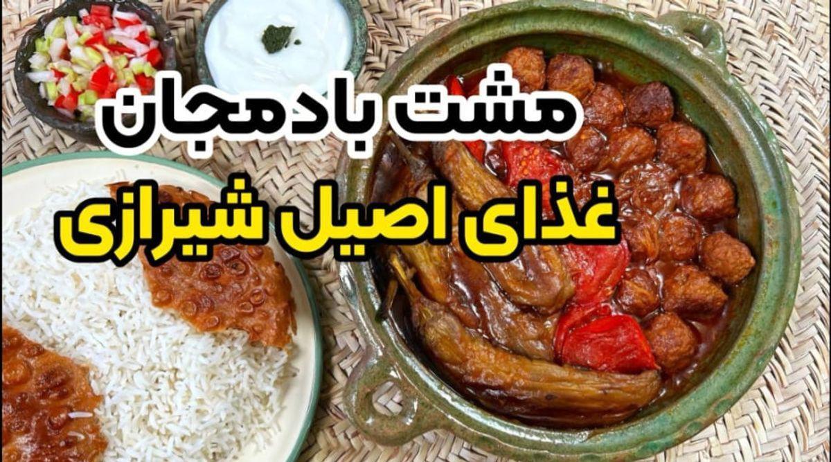 دستور پخت مشته بادمجان شیرازی | برای شام شب یلدا این غذای سنتی رو درست کن