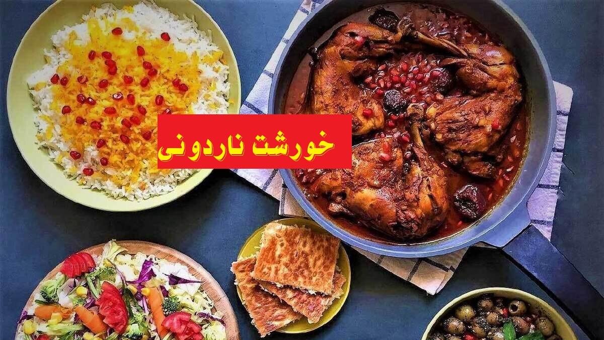 دستور پخت خورشت ناردونی مجلسی با مرغ| غذای ملی محبوب شمالی ها