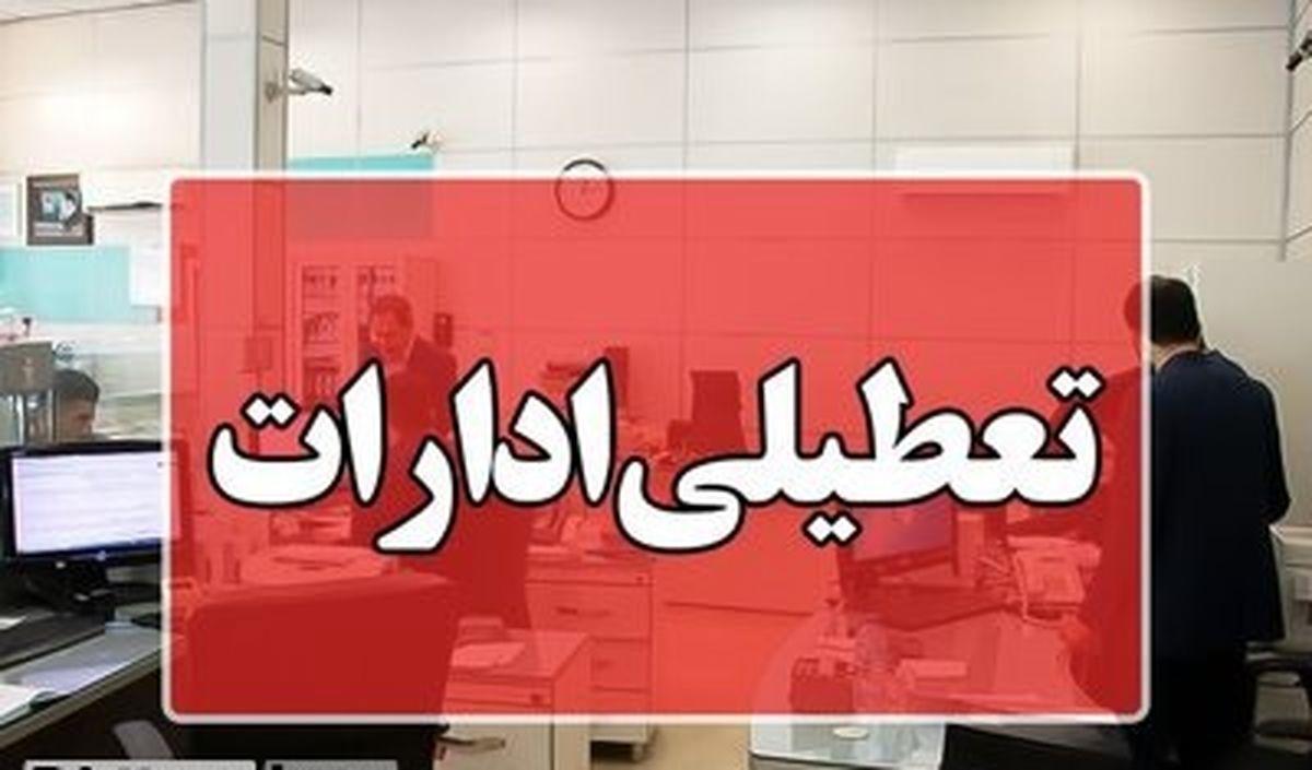 فوری؛ ادارات تعطیل شد | جزئیات تعطیلی ادارات و کاهش ساعت اداری روز پنجشنبه 1 شهریور 1403