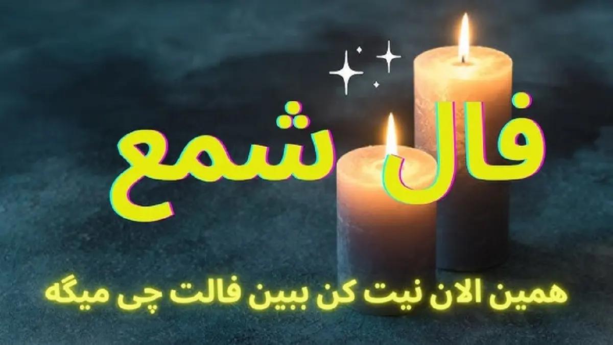 فال شمع امروز دوشنبه 22 مرداد 1403 | همین الان نیت کن ببین فالت چی میگه