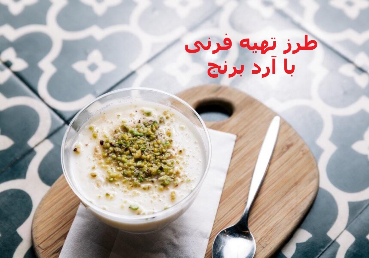 طرز تهیه فرنی با آرد برنج| چه کار کنیم فرنی آب نیندازد؟| روش تزیین فرنی