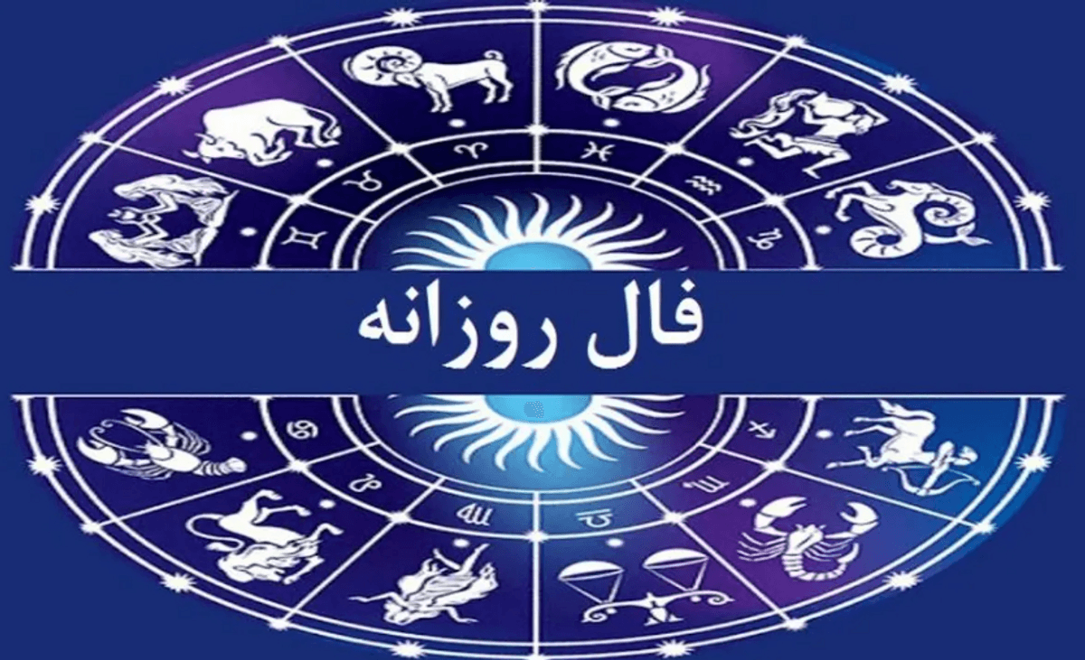 فال روزانه امروز شنبه 3 آذر ماه 1403