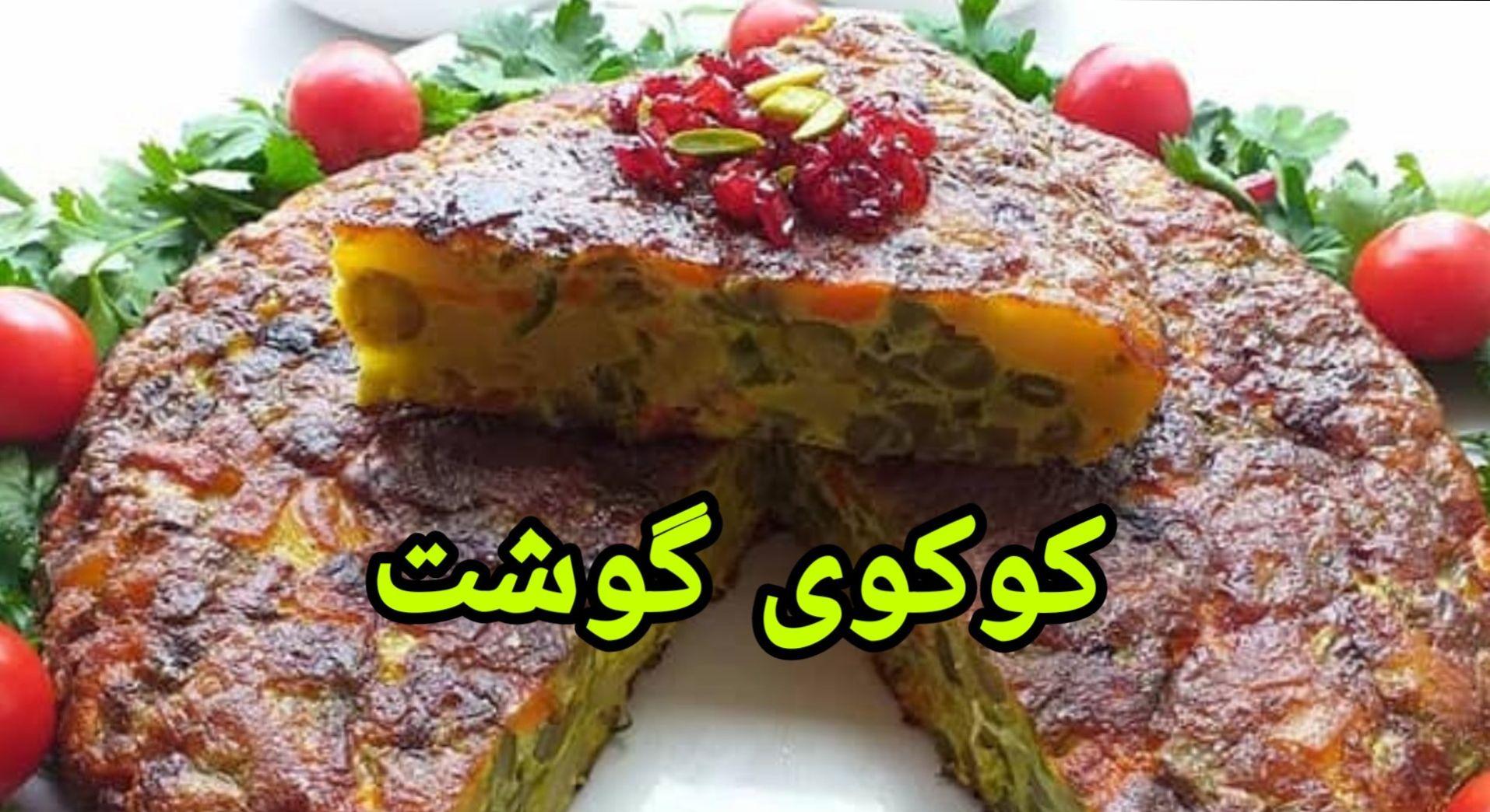 طرز تهیه کوکو گوشت بدون سیب زمینی | این کوکو مجلسی را با روشی آسان درست کنید