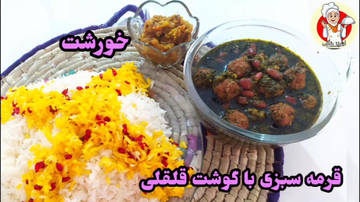 طرز تهیه قورمه سبزی با گوشت قلقلی | متفاوت ترین روش درست کردن قورمه سبزی