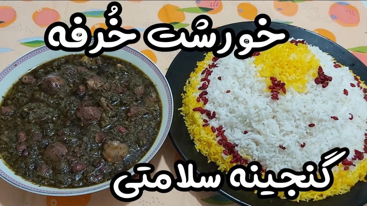 دستور پخت خورشت خرفه با گوشت| خواص خرفه برای درمان کبد چرب