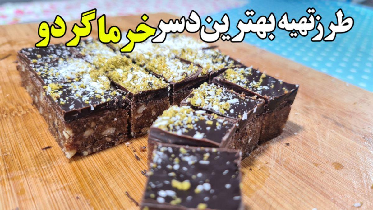 طرز تهیه دسر خرما گردو | این دسر خوشمزه یک تغذیه و میان وعده عالی برای بچه هاست