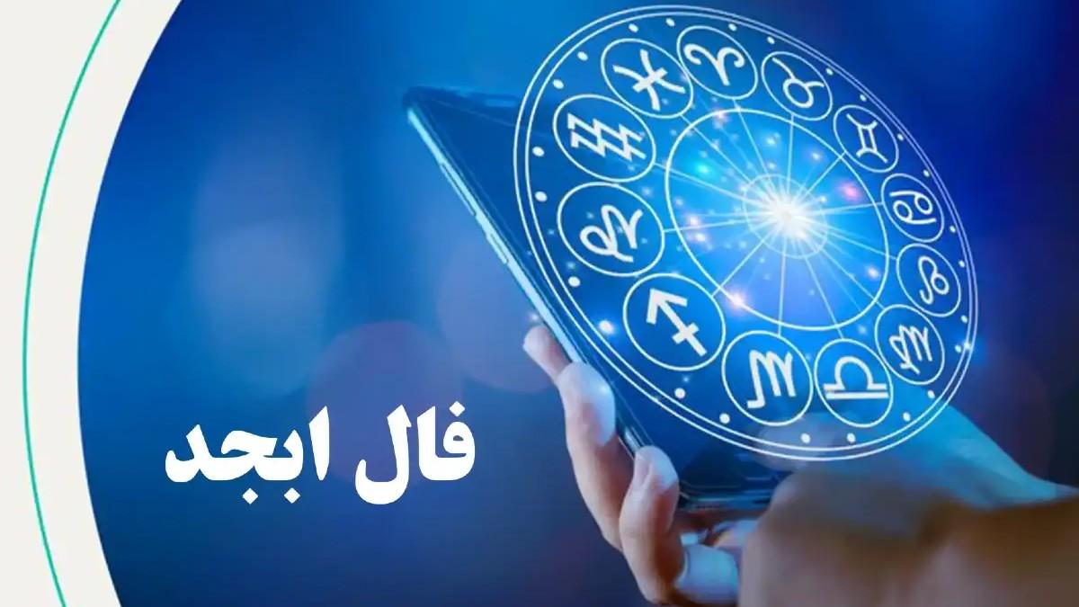 سرنوشت شما در چراغ‌های ابجد و شمع؛ نوری برای یافتن مسیر زندگی | فال ابجد و شمع امروز 24 دی ماه 1403