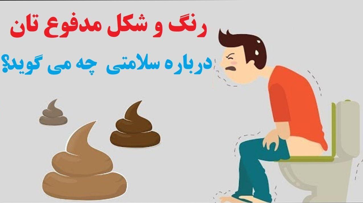 مدفوع تو چه شکلیه؟ | شکل هر مدفوع نشانه کمبود چه چیزی در بدن شماست