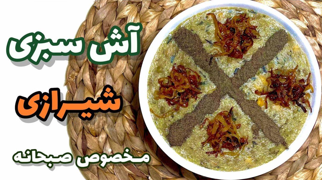 طرز تهیه آش سبزی شیرازی به خوشمزگی شیرازی ها | آش سبزی مخصوص صبحانه روز سرد زمستانی