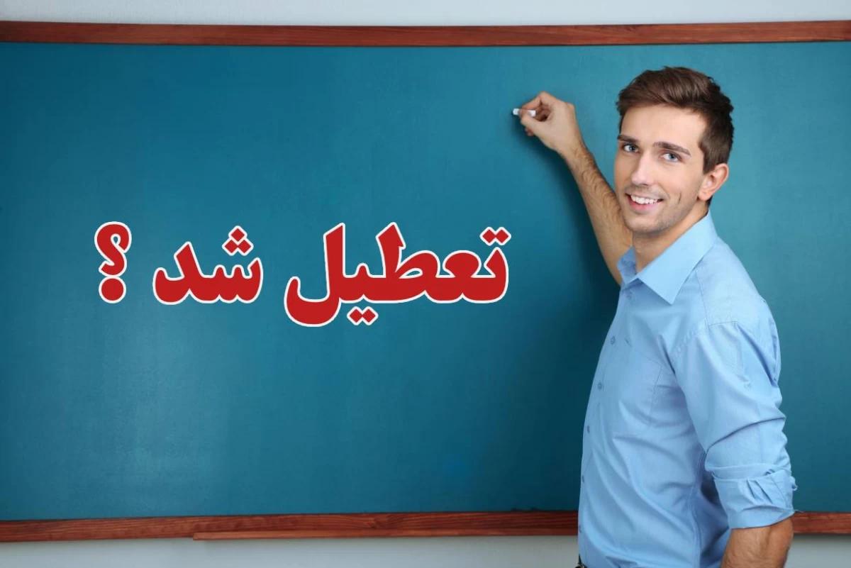 مدارس استان تهران دوشنبه بدون تعطیلی برگزار می‌شود! | تعطیلی و غیرحضوری مدارس کشور در دوشنبه ۱۵ بهمن!