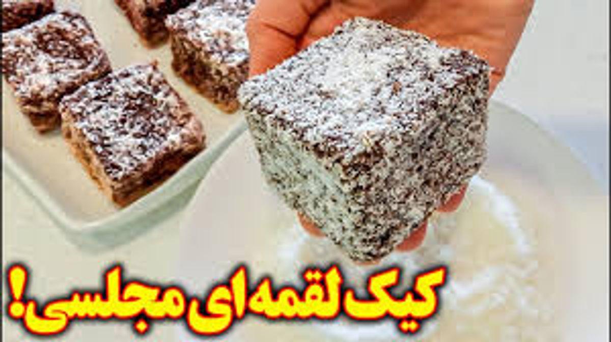 طرز تهیه کیک لقمه‌ای مجلسی با روکش شکلات و نارگیل | کیک لقمه‌ای خوشمزه با شکلات و نارگیل: یک بار امتحان کنی، عاشقش می‌شی