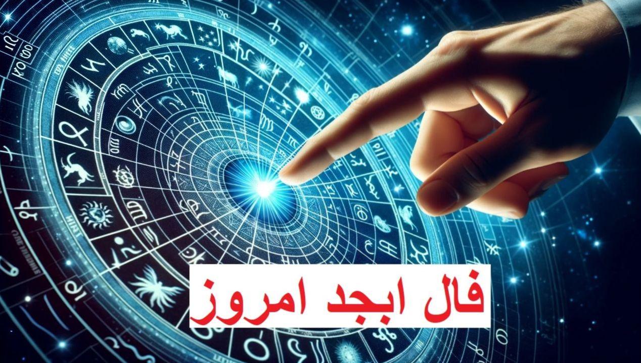 فال ابجد امروز جمعه 30 شهریور 1403 | پیشگویی آینده با علم اعداد و حروف