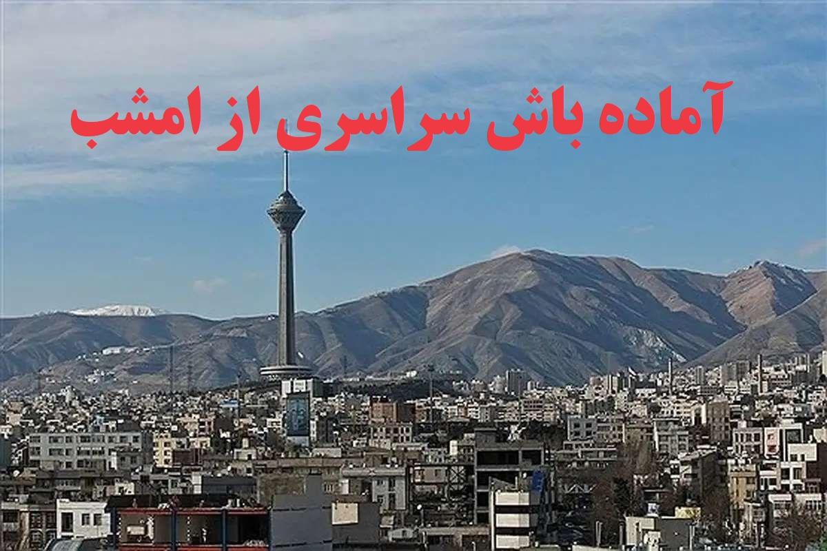 فوری؛ آماده باش سراسری از امشب 7 دی 1403 | اعلام وضعیت قرمز در تهران