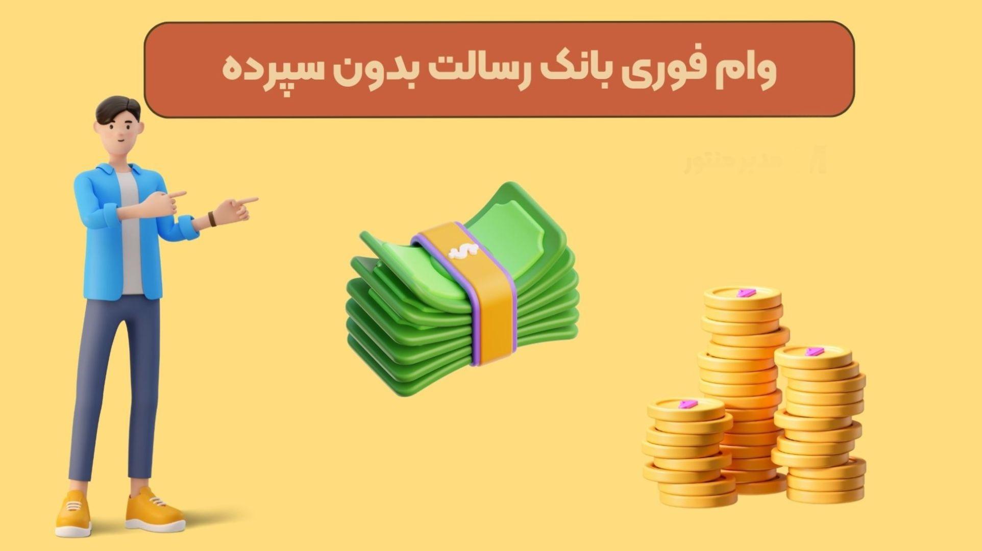 وام فوری بدون سپرده بانک رسالت با کارمزد 2 درصد | شرایط دریافت 400 میلیون تومانی بانک رسالت