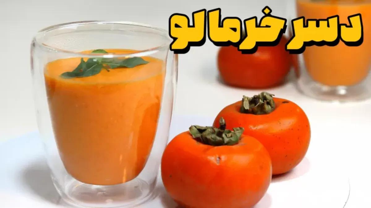 طرز تهیه دسر پاناکوتا خرمالو | با خرمالو، شیر و پنیر خامه ای یک دسر خوشمزه درست کن