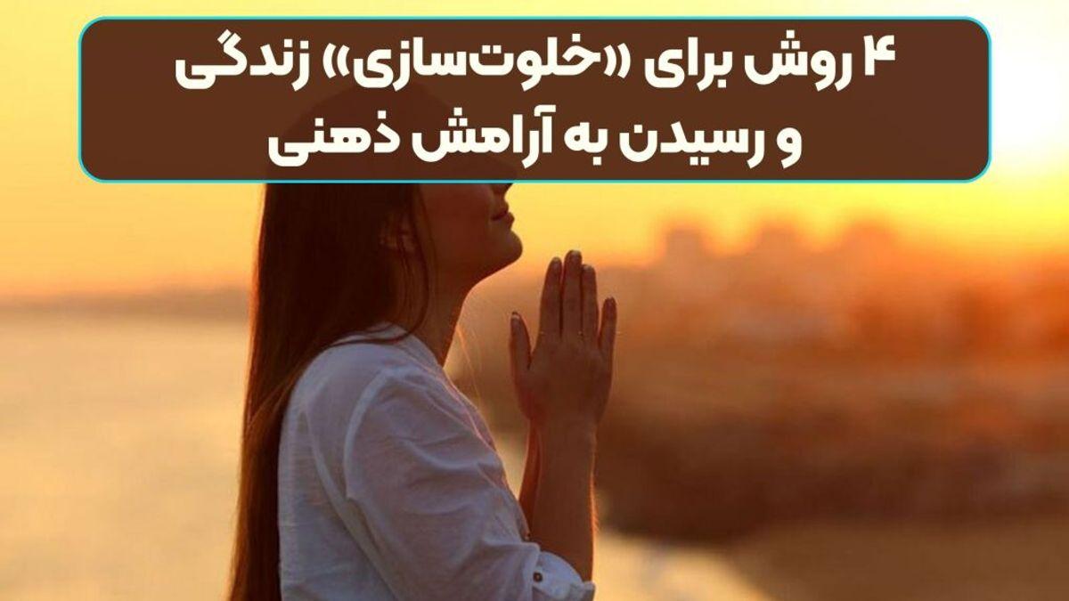 چطور فضای ذهنی خود را خلوت کنیم؟ | راز آرامش در خلوت‌سازی زندگی