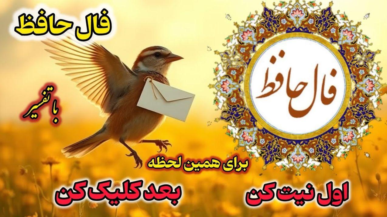 سرمایه‌گذاری با الهام از غزل؛ مشورت با حافظ برای شروعی نو | فال حافظ صوتی امروز 29 دی ماه 1403