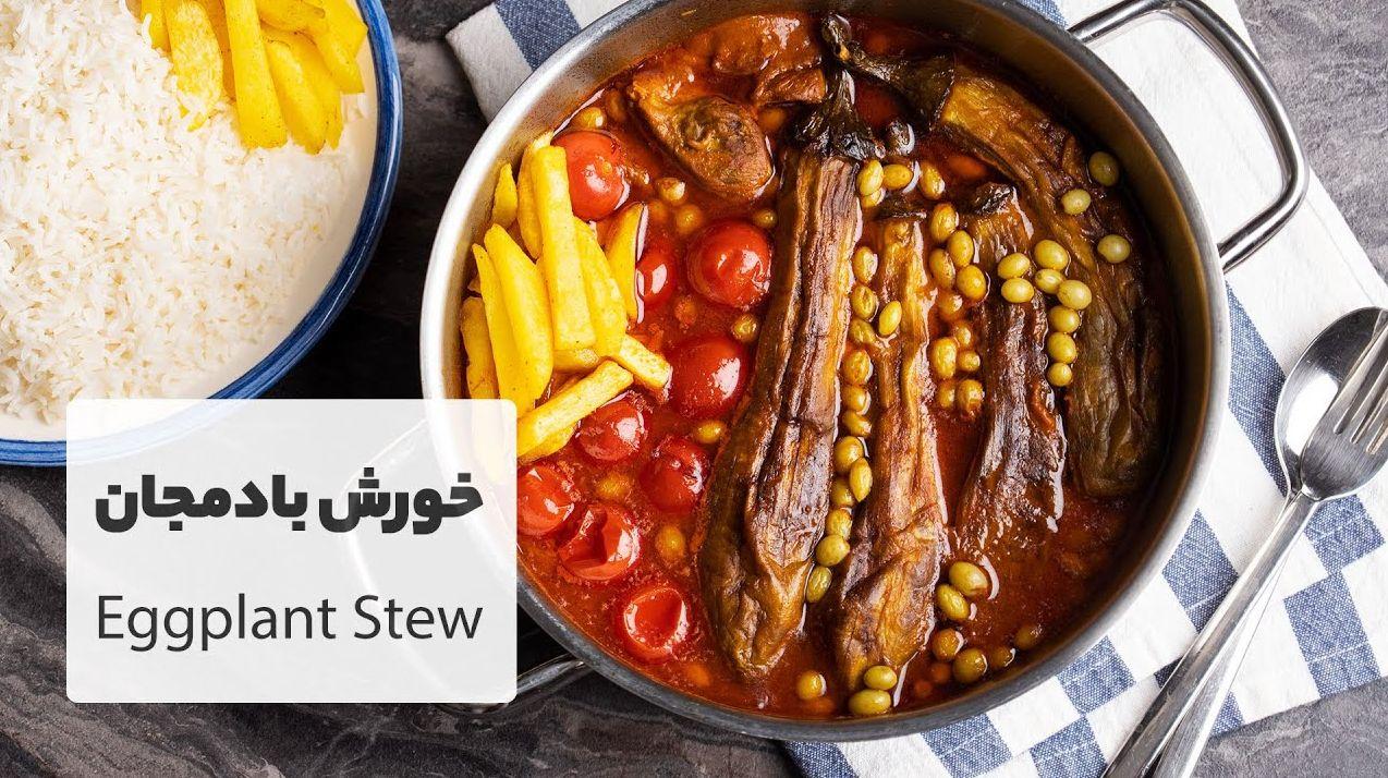 خورشت بادمجان؛ عطر گوجه و بادمجان سرخ‌شده با مرغ که اشتها را دیوانه می‌کند! | طعم اصیل ایرانی با خواصی شگفت‌انگیز!