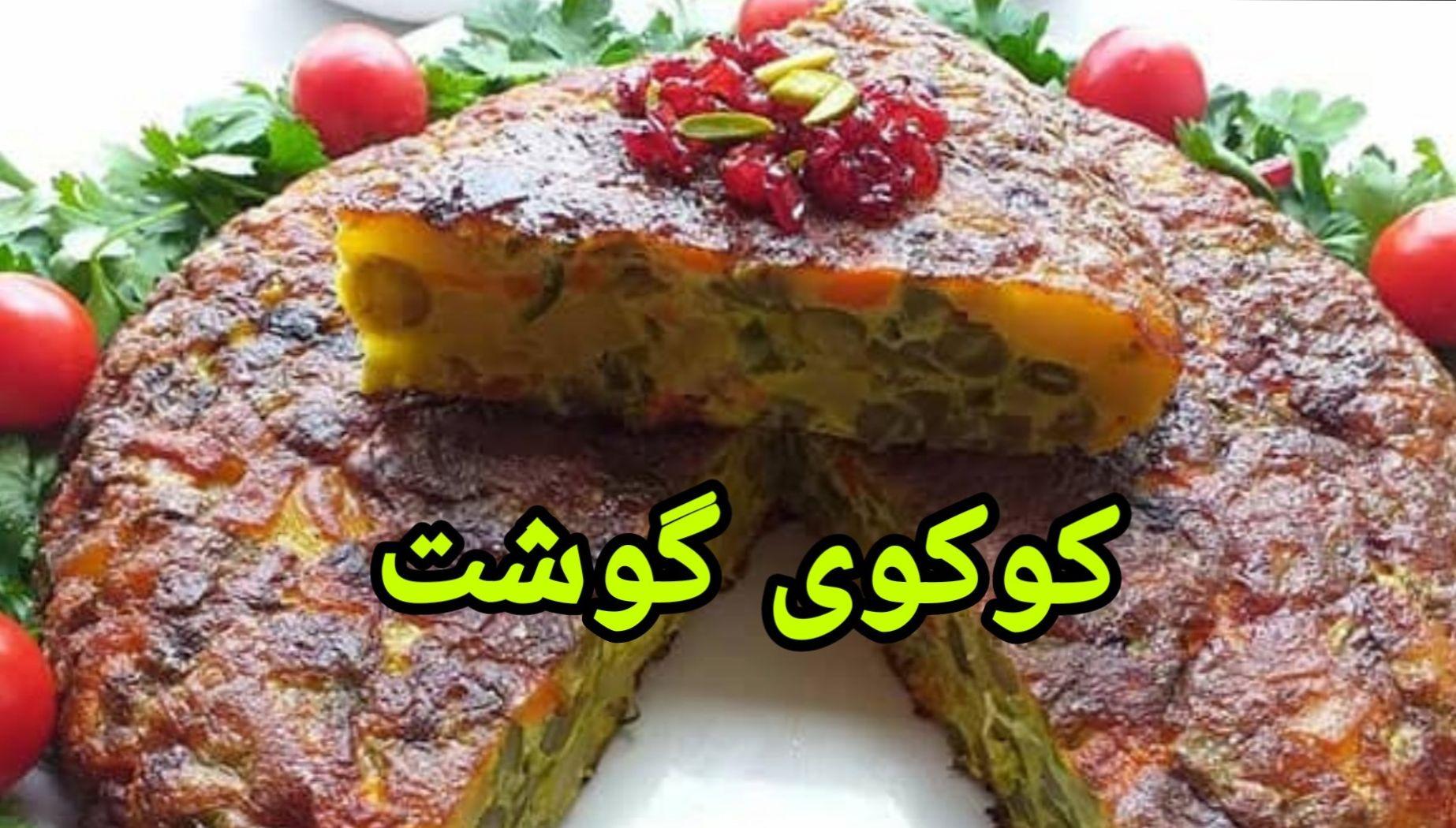 طرز تهیه کوکوی گوشت بدون سیب زمینی| یک کوکوی لاکچری و گران برای مهمانی‌های خاص