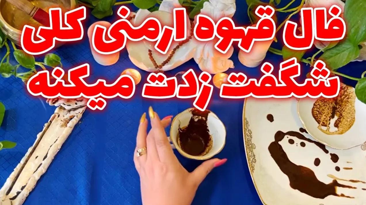 فال قهوه: رمز و نشانه‌های معنوی در فنجان شما | بررسی شکل‌های عجیب در فنجان قهوه و تفسیر آن‌ها 8 دی ماه 1403