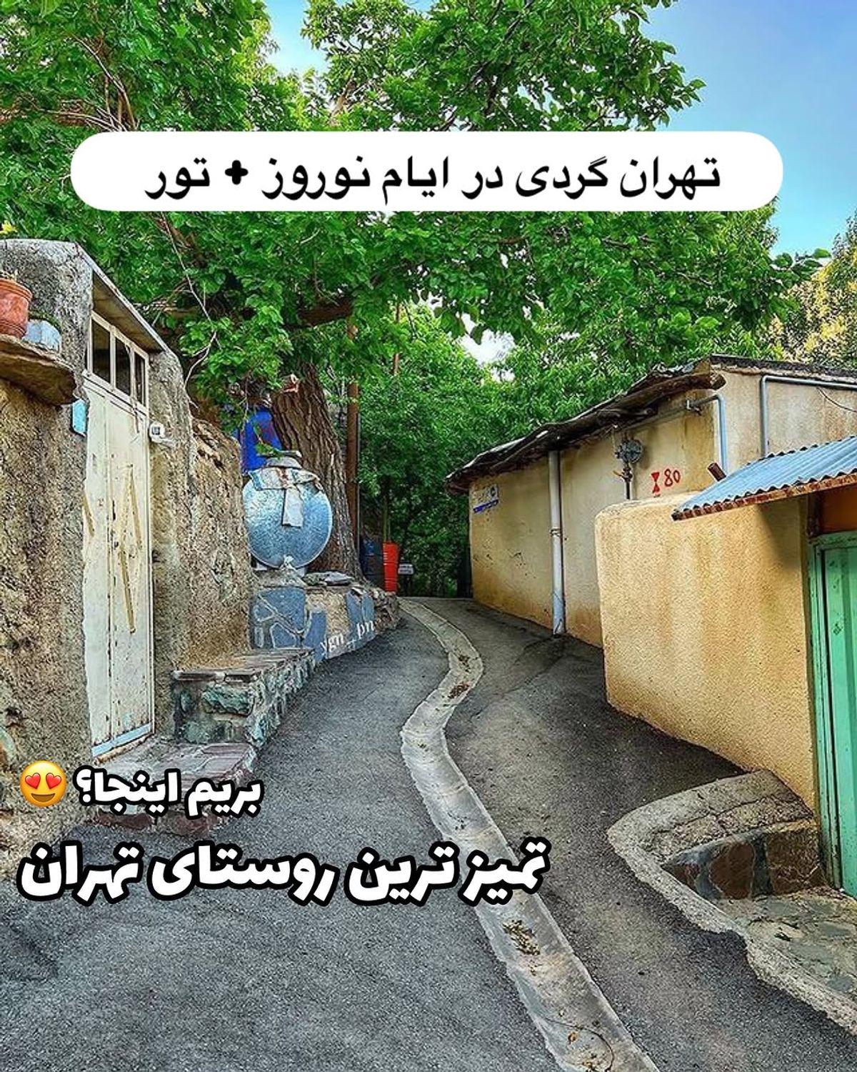 بهترین لوکیشن‌ها و روستاهای بکر نزدیک تهران برای تعطیلات عید نوروز 1404 | تهران گردی در تعطیلان فروردین 1404